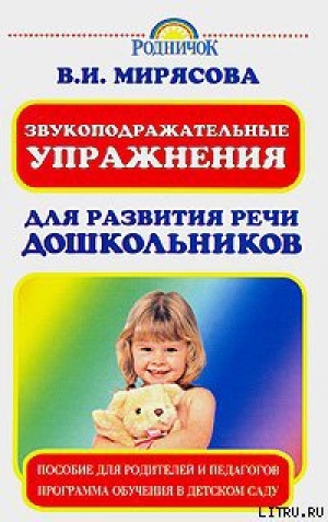 обложка книги Звукоподражательные упражнения для развития речи дошкольников - Валентина Мирясова