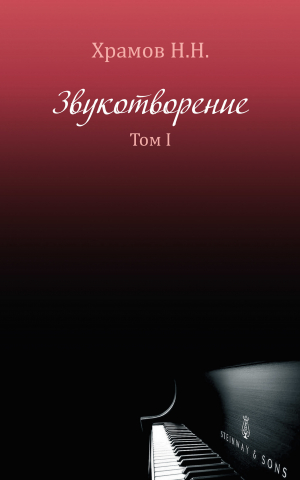 обложка книги Звукотворение. Роман-память. Том 1 - Н. Храмов