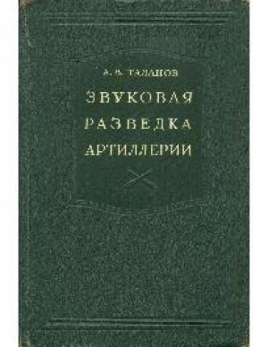 обложка книги Звуковая разведка в артиллерии - Александр Таланов