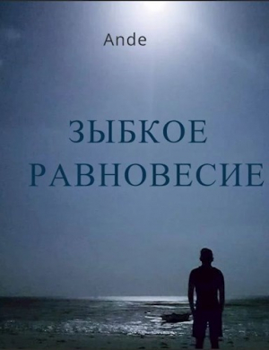 обложка книги Зыбкое равновесие (СИ) - Ande