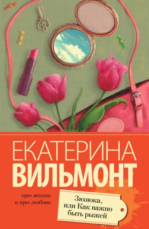 обложка книги Зюзюка, или Как важно быть рыжей - Екатерина Вильмонт