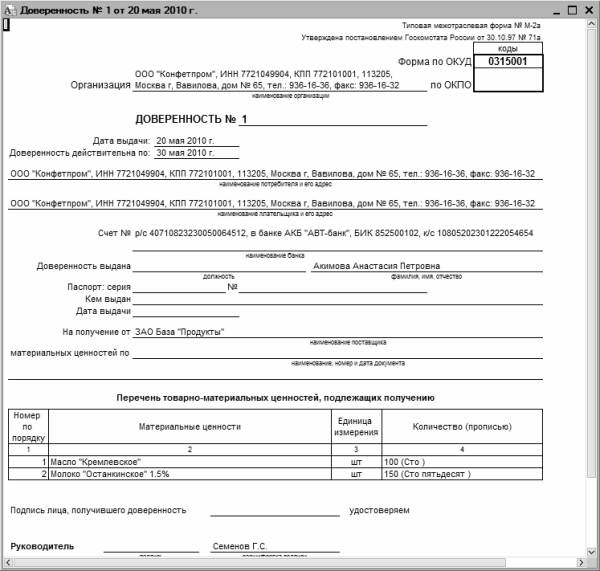 Доверенность форма по окуд 0315001 образец заполнения