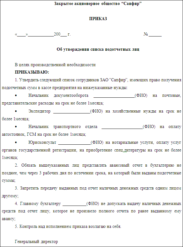 Приказ о назначении подотчетных лиц образец 2022