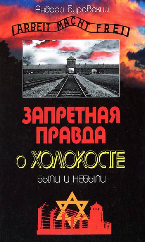 Книги о холокосте. Книги о Холокосте Художественные. Книга книги о Холокосте. Андрей Михайлович Буровский.