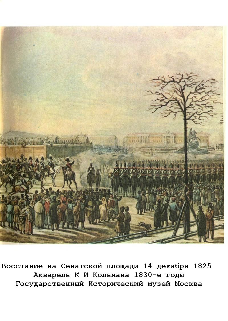 4 восстание на сенатской площади. Восстание на Сенатской площади 1825. Кольман восстание Декабристов. Сенатская площадь Санкт-Петербург восстание Декабристов. Николай 1 восстание Декабристов.