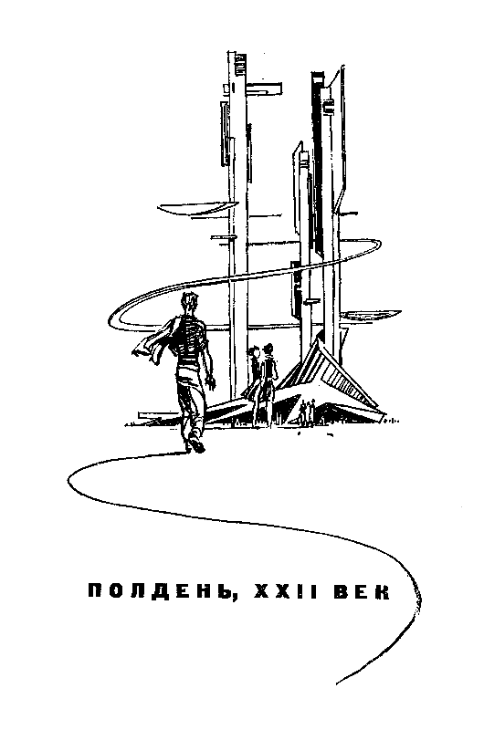 Книга полдень. Аркадий и Борис Стругацкие полдень XXII век. Полдень 22 век Стругацкие иллюстрации. Иллюстрации полдень, XXII век Аркадий и Борис Стругацкие. Полдень 22 век Стругацкие книга.