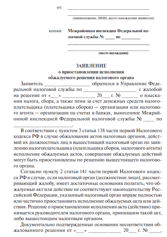 Образец заявление об оспаривании решения налогового органа