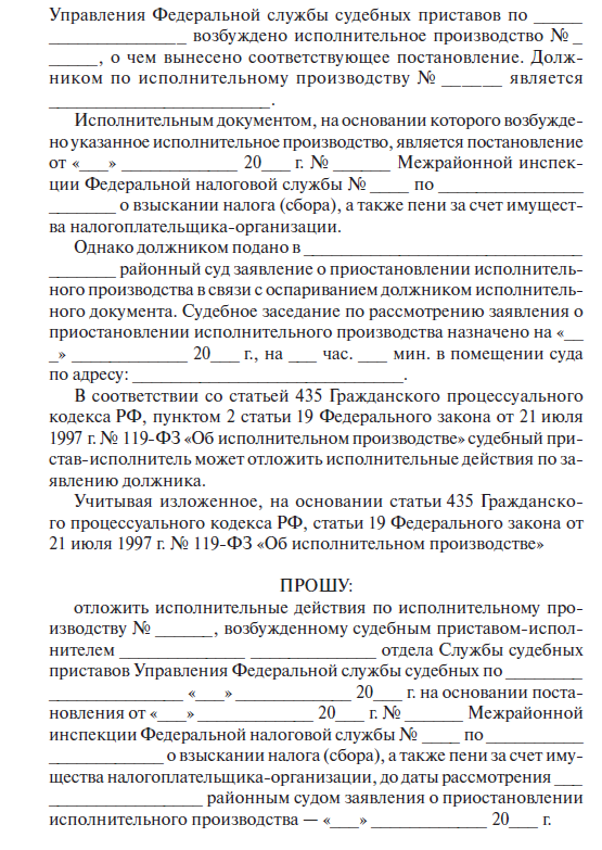 Ходатайство об отложении исполнительного производства образец