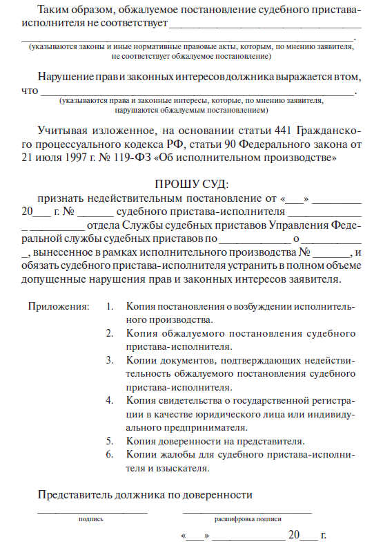 Обжалование действий судебного пристава исполнителя в порядке подчиненности образец