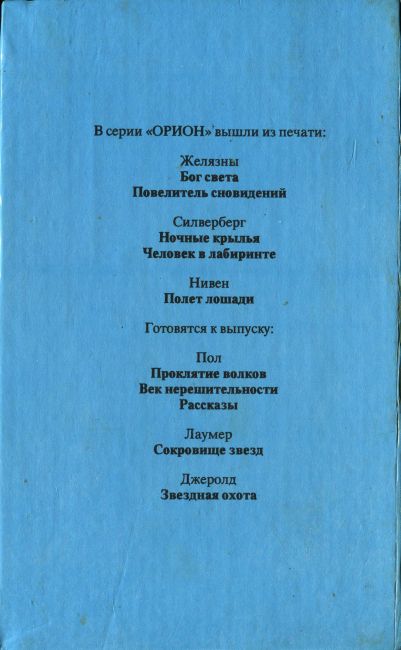 Мир ноль книга. Фредерик пол проклятие Волков. Книги пол проклятия. Пешки ноль-а читать. Век нерешительности Фредерик пол.