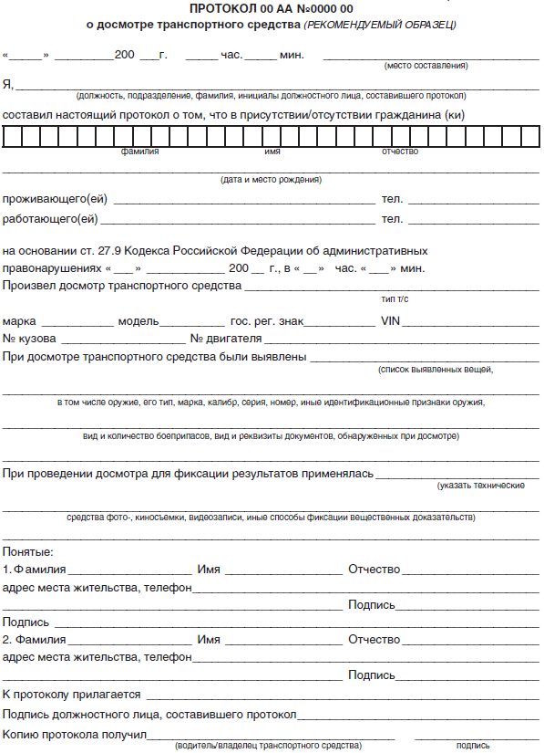 Протокол вещей. Протокол обыска транспортного средства. Протокол осмотра транспортного средства образец ГИБДД. Протокол изъятия автотранспортного средства. Протокол досмотра транспортного средства образец.