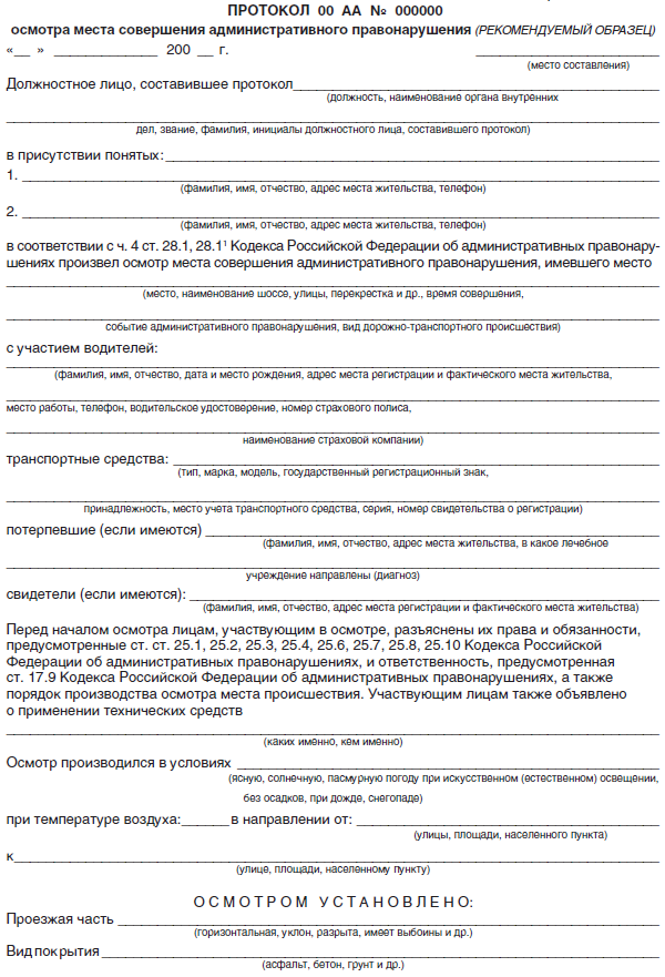 Место протокол. Протокол осмотра места совершения административного правонарушения. Протокол осмотра по административному правонарушению. Протокол осмотра КОАП образец. Осмотр места административного правонарушения образец.