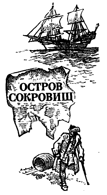 Презентация книги остров сокровищ