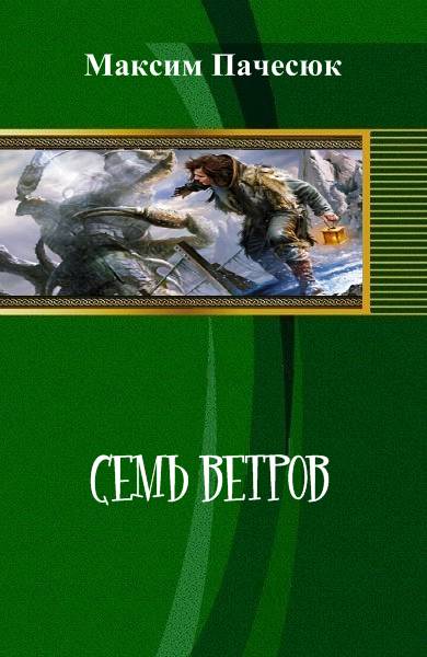 Ветров читать книги. Пачесюк Максим Григорьевич все книги. Максим ветров писатель. Семь порогов книга.