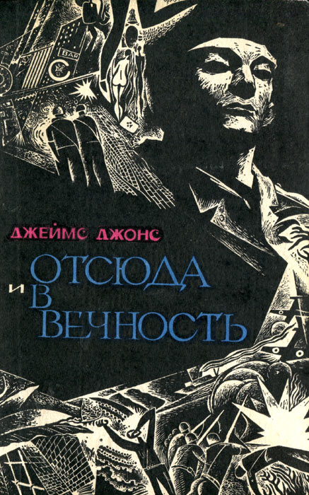 Читать книги джеймса. Отсюда и в вечность Джеймс Джонс книга. Дж. Джонс (