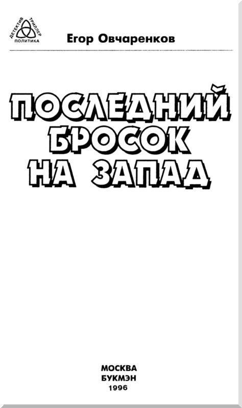 На запад читать. Последний бросок книга. Последний бросок на Москву. Последний бросок на Юг книга. Бросок на Запад Пеков а.н..