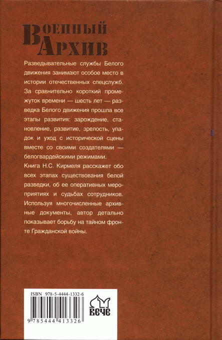 Книги про спецслужбы. Спецслужбы белого движения.