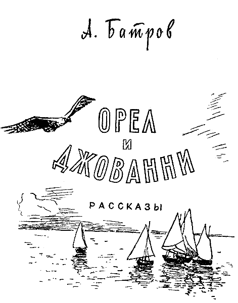 Читать книгу орел. Олександр Михайлович Батров письменник.