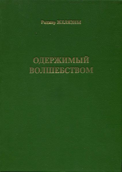 Книги об одержимых Православие зеленая обложка.