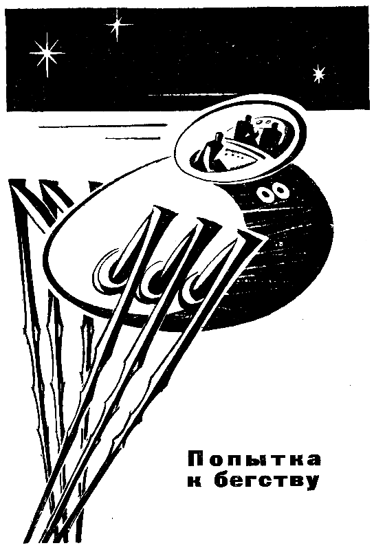 Век сб. Попытка к бегству иллюстрации. Попытка к бегству Стругацкие. Аркадий и Борис Стругацкие попытка к бегству. Попытка к бегству братья Стругацкие иллюстрации.