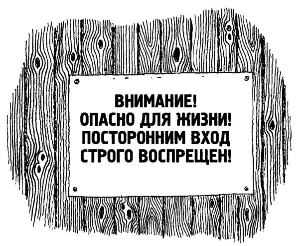 Картинка посторонним вход воспрещен прикольные