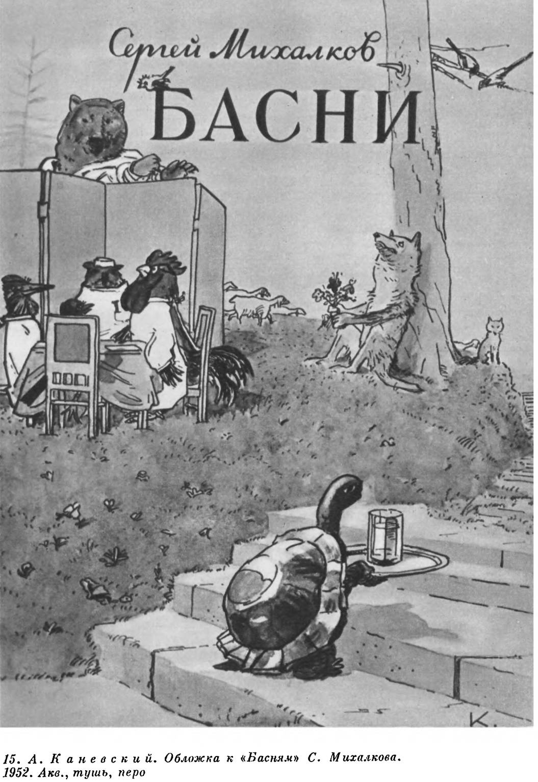 Басни михалкова. Обложки басен Михалкова. Книга басни с.Махаонова. Басни Сергей Владимирович Михалков книга. Мир басен обложка.