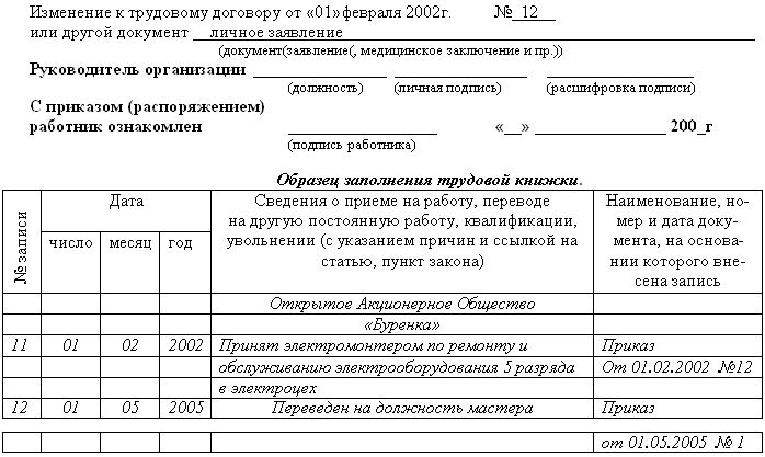 Перевод на другую должность в трудовой. Запись о переводе в трудовой книжке образец. Как внести запись в трудовую книжку о переводе на другую должность. Пример записи о переводе в трудовой книжке. Как сделать запись о переводе в трудовой книжке образец.