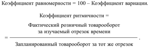 Ритмичность выполнения плана товарооборота рассчитывается