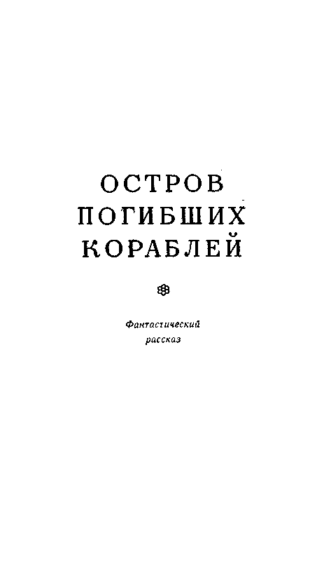 беляев остров погибших кораблей, остров погибших кораблей оглавление, остров погибших кораблей александр беляев книга, александр беляев остров погибших кораблей