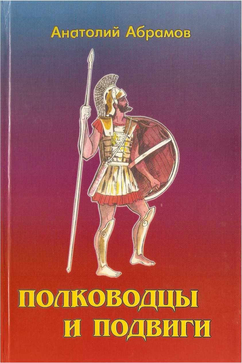 Военачальник читать. Подвиги полководцев. Абрамов Анатолий Петрович. Книги о древнегреческом полководцы. Абрамов военноначальник.