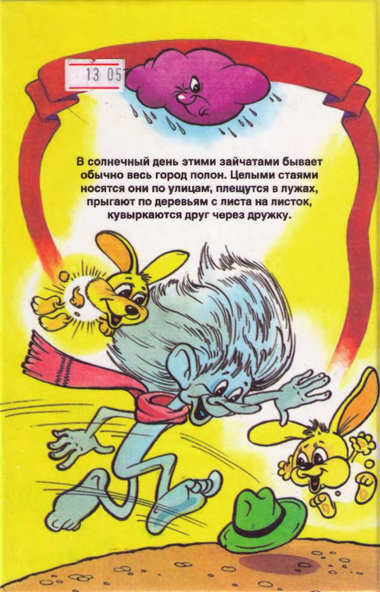 Домик солнечного зайца читать. Приключения солнечных зайчиков Медведев книга. Книжка приключения солнечного зайчика.
