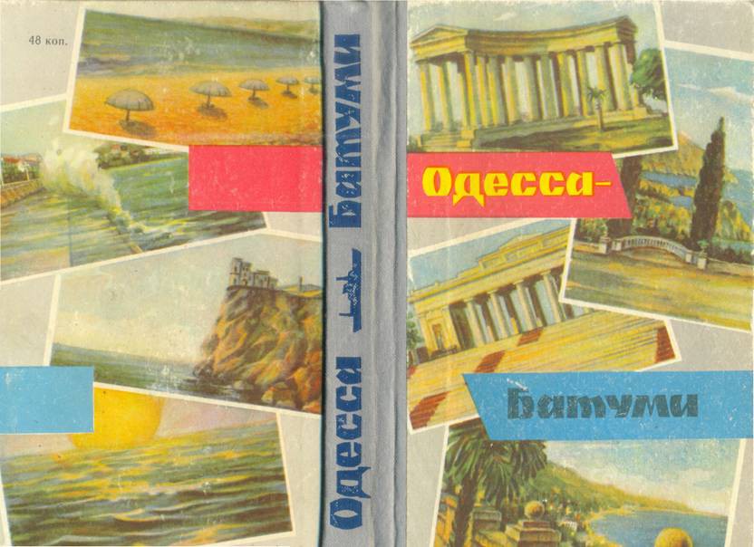 Одесская читать. Книжка Одесса. Книги путеводители по Батуми. Одесса. Путеводитель.