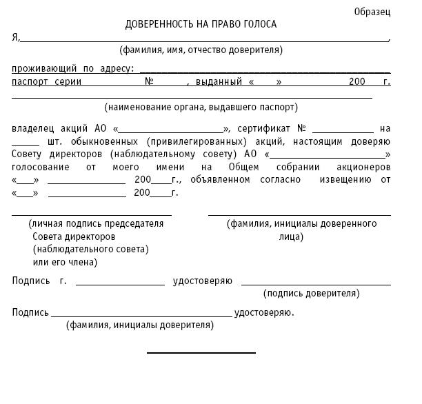 Образец доверенности для голосования на общем собрании участников ооо