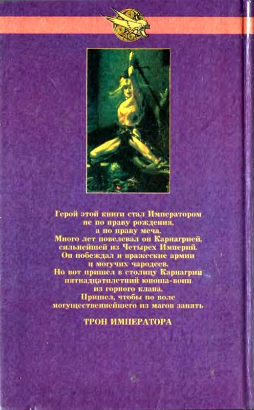 Резник читать книги. Трон императора Александр Мазин. Мазин а.в. 