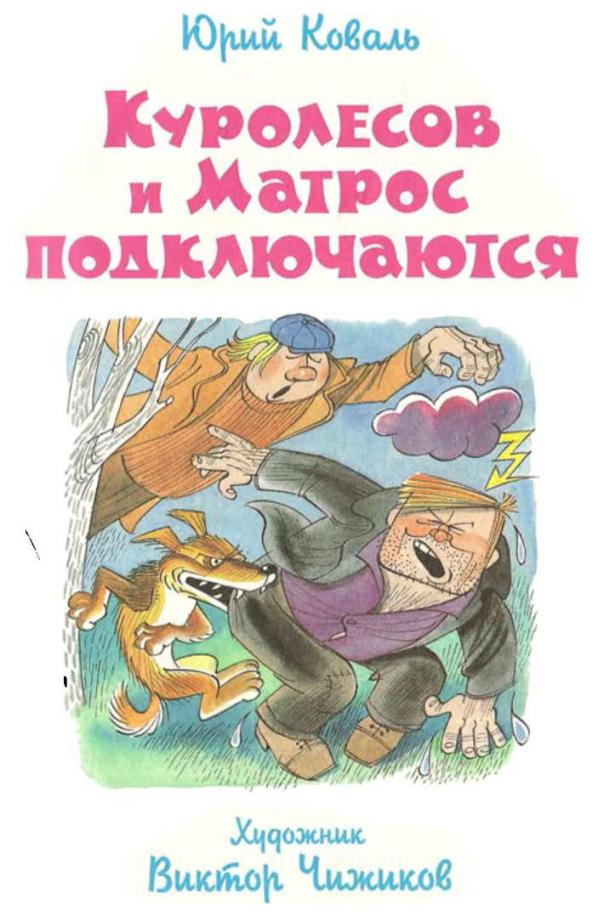 Куролесов и Матрос подключаются—Юрий Коваль — читает Павел Беседин