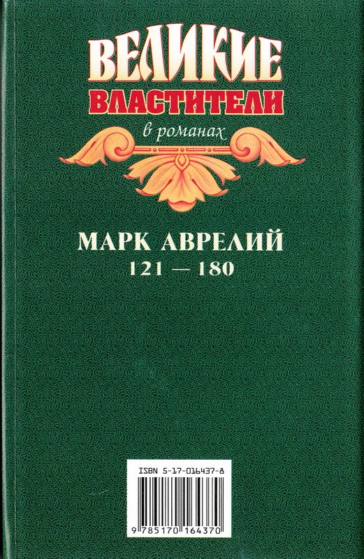 Книги марка аврелия читать. Сборник Романов.