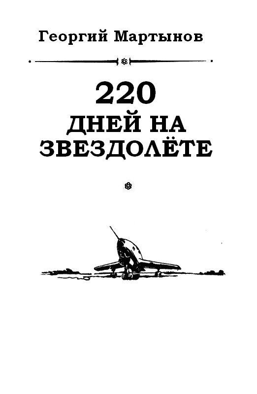 220 дней. Мартынов Георгий - 220 дней на звездолёте. Мартынов 220 дней на звездолете аудиокнига. Книга 220 дней на звездолете. Мартынов Георгий Сергеевич.