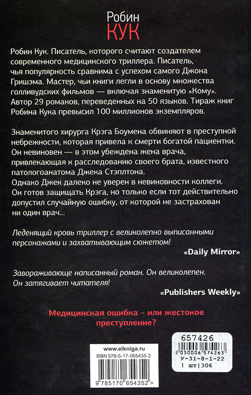 Читать книгу сломанные. Робин Кук (писатель). Робин Кук писатель врач. Книга МУТАНТ Робин Кук.