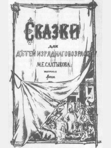 Сказки для детей изрядного возраста краткое. Сказки для детей изрядного возраста. Сказки для детей изрядного возраста Салтыков-Щедрин Возраст. Сказки Салтыкова Щедрина для детей изрядного возраста. Салтыков Щедрин сборник сказок для детей изрядного возраста.