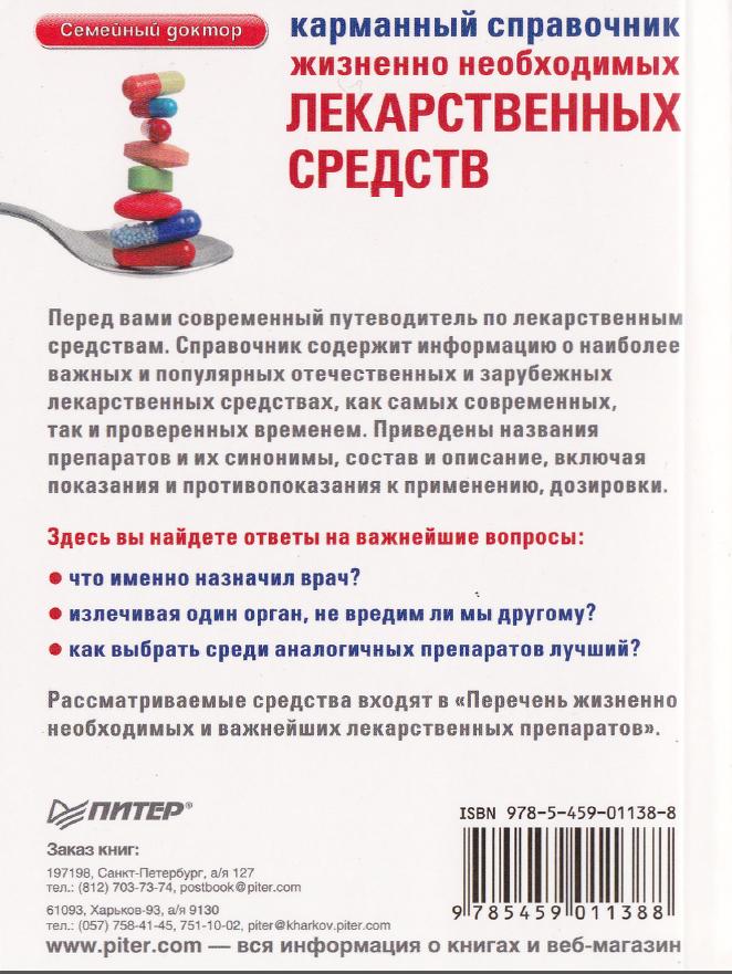 Жизненно необходимые и важнейшие лекарственные средства. Перечень ЖНВЛП. Список жизненно необходимых лекарств. Карманный справочник лекарственных препаратов. Справочник лекарственных препаратов Автор.