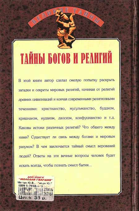 Тайна бога читать. Книга Мизун тайны богов и религий. Тайна богов книга Юрия Есина.