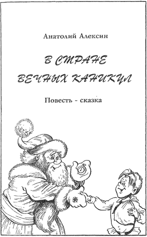 Алексин в стране вечных каникул иллюстрации. В стране вечных каникул рисунок. В стране вечных каникул книга. Рисунок к сказке в стране вечных каникул.