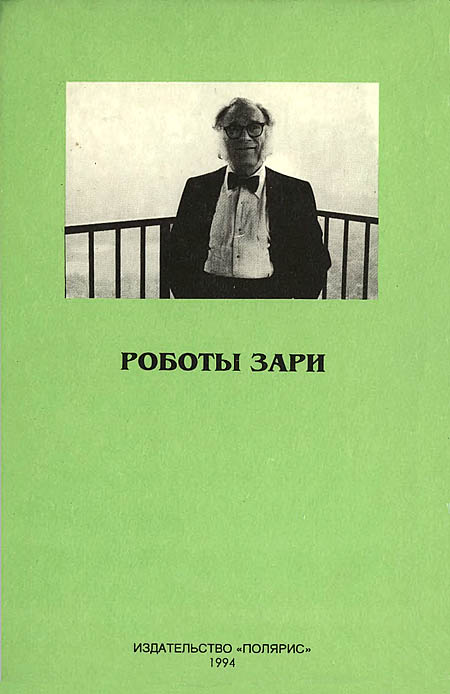 Книга заря миров. Немезида Айзек Азимов. Айзек Азимов Издательство Ковчег 1994. Психолог Айзек книги.