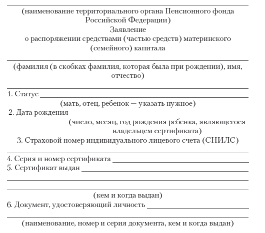 Составить заявление о распоряжении средствами частью средств материнского семейного капитала образец