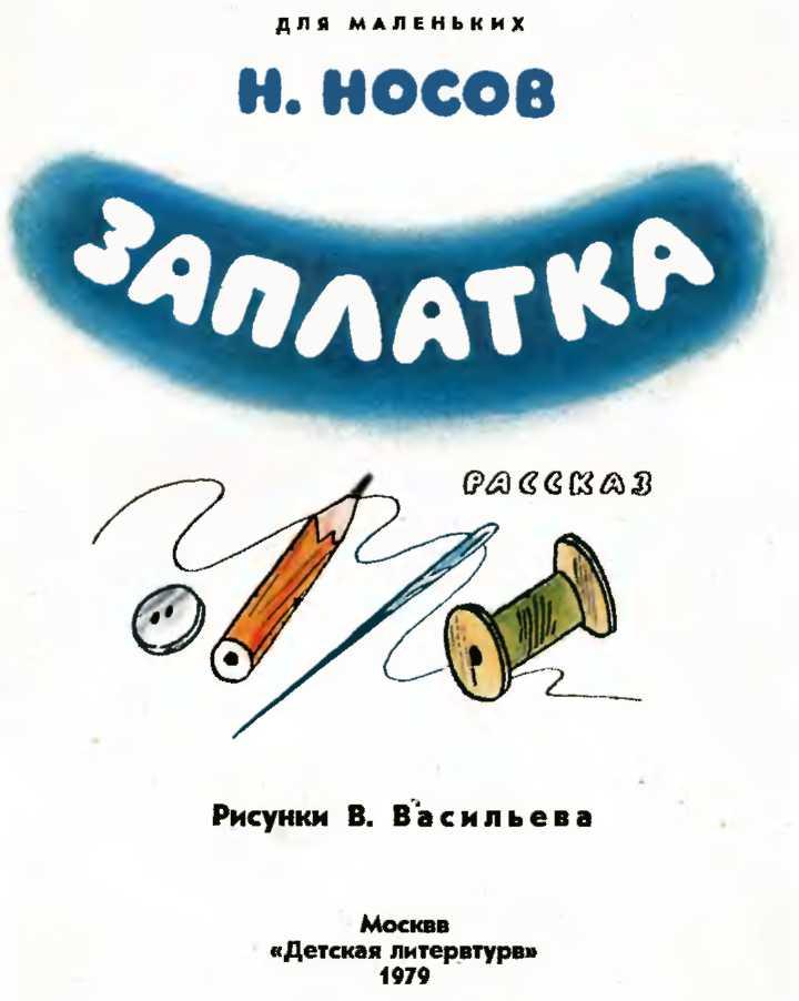 Заплатка читать. Н Носов заплатка книга. Николай Носов заплатка книга. Обложка книги Носова заплатка. Николай Носов иллюстрация к книге заплатка.