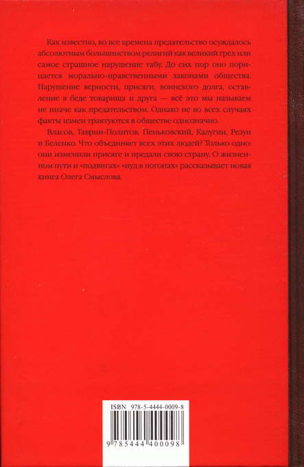 Книга изменник. Смыслов, о.с. предатели и палачи. Смыслов Олег Сергеевич. Смыслов Олег Сергеевич историк.