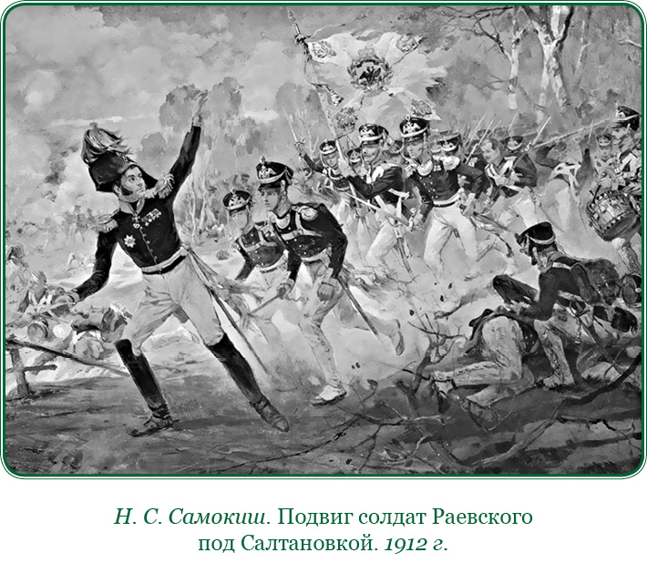 Подвиг солдат раевского под салтановкой картина