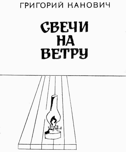 Свеча на ветру план