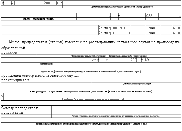 Образец заполнения протокола осмотра места несчастного случая. Протокол обследования бизнес-процессов что в нем указывают.