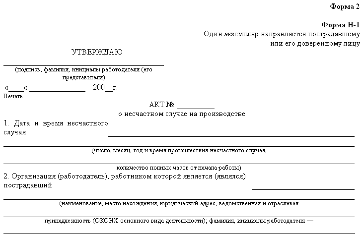 Образец акт расследования несчастного случая на производстве форма н 1 образец